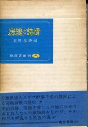 房総の詩情