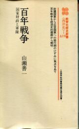 百年戦争 : 国家財政と軍隊