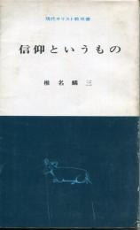 信仰というもの