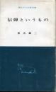 信仰というもの