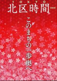北区時間 : TOKYO2018 : このまちの一歩奥へ