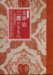 太宰治 三鷹とともに : 太宰治没後70年 : 平成30年度特別展