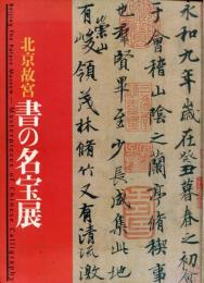 北京故宮書の名宝展 : 江戸東京博物館開館十五周年記念特別展