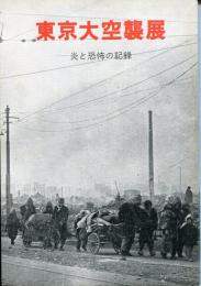 東京大空襲展 : 炎と恐怖の記録