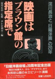 映画はブラウン館の指定席で : 淀川長治と『日曜洋画』の20年