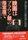 映画はブラウン館の指定席で : 淀川長治と『日曜洋画』の20年