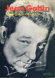 Jean Gabin : わがジャン・ギャバン