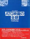 ATG映画の全貌