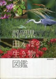 静岡県田んぼの生き物図鑑
