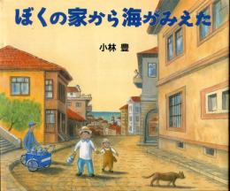 ぼくの家から海がみえた