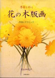 季節を彩る花の木版画 : 作品とテクニック　サインあり