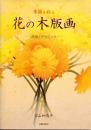 季節を彩る花の木版画 : 作品とテクニック　サインあり