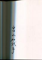 季節を彩る花の木版画 : 作品とテクニック　サインあり