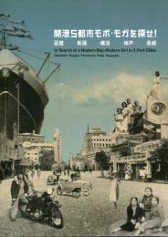 開港5都市モボ・モガを探せ! : 函館 新潟 横浜 神戸 長崎
