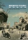 開港5都市モボ・モガを探せ! : 函館 新潟 横浜 神戸 長崎