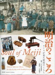 明治のこころ