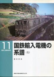 国鉄輸入電機の系譜