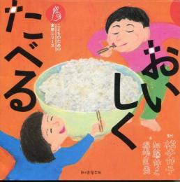 おいしく たべる (こどものための実用シリーズ) 