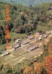 合掌造りを推理する : 岐阜県重要文化財旧山下家住宅と合掌造り民家園
