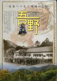特別展　吾野～未来へつなぐ地域の記録～