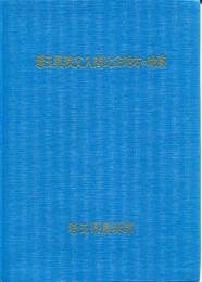 埼玉県秩父・入間・比企地方の地質