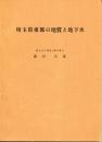 埼玉県東部の地質と地下水