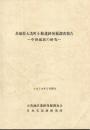 茨城県大洗町小館遺跡発掘調査報告 : 中世城郭の研究