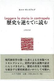 歴史を逆なでに読む