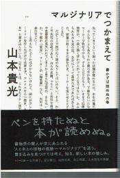 マルジナリアでつかまえて : 書かずば読めぬの巻