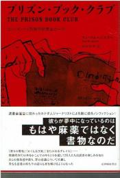 プリズン・ブック・クラブ