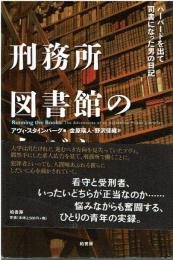 刑務所図書館の人びと : ハーバードを出て司書になった男の日記
