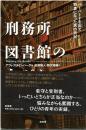 刑務所図書館の人びと : ハーバードを出て司書になった男の日記