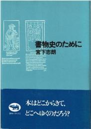 書物史のために