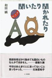 聞いたり聞かれたり