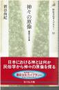 神々の原像 : 祭祀の小宇宙