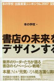 書店の未来をデザインする : 本の学校・出版産業シンポジウム2007記録集