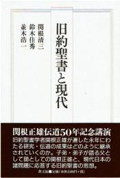 旧約聖書と現代