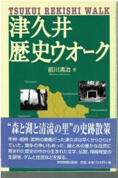 津久井歴史ウォーク