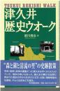 津久井歴史ウォーク