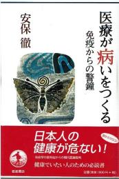 医療が病いをつくる : 免疫からの警鐘