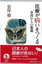 医療が病いをつくる : 免疫からの警鐘