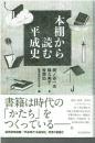 本棚から読む平成史