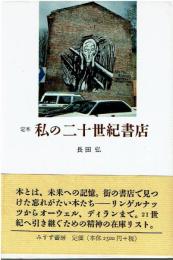 定本私の二十世紀書店