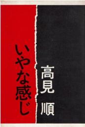 いやな感じ