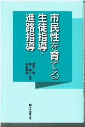 市民性を育てる生徒指導・進路指導