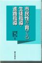 市民性を育てる生徒指導・進路指導