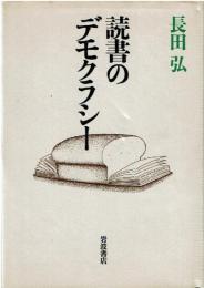 読書のデモクラシー