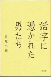 活字に憑かれた男たち