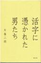 活字に憑かれた男たち
