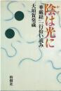 陰は光に : 「華厳経」一行拾い読み